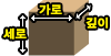 치수 예시: 가로, 세로, 깊이