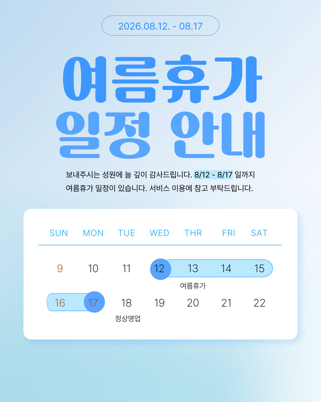 2026년여름휴가일정안내